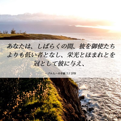 Picture 06 - ヘブル人への手紙 2:7 JPN - あなたは、しばらくの間、彼を御使 - Bible Verse Picture
