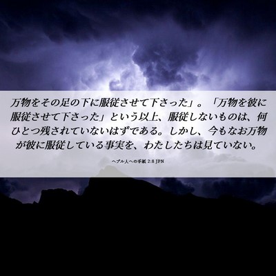 Picture 06 - ヘブル人への手紙 2:8 JPN - 万物をその足の下に服従させて下さ - Bible Verse Picture