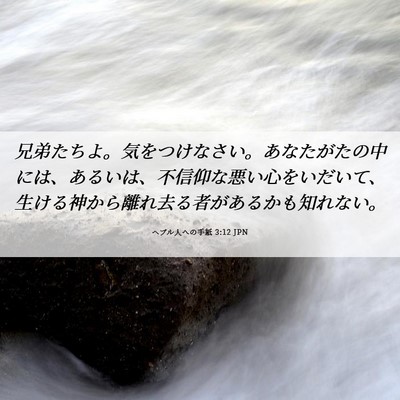 Picture 06 - ヘブル人への手紙 3:12 JPN - 兄弟たちよ。気をつけなさい。あな - Bible Verse Picture
