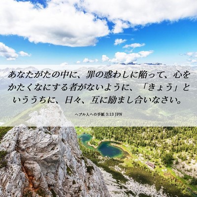 Picture 06 - ヘブル人への手紙 3:13 JPN - あなたがたの中に、罪の惑わしに陥 - Bible Verse Picture