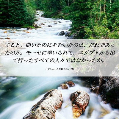 Picture 06 - ヘブル人への手紙 3:16 JPN - すると、聞いたのにそむいたのは、 - Bible Verse Picture