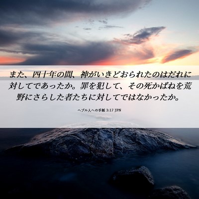 Picture 06 - ヘブル人への手紙 3:17 JPN - また、四十年の間、神がいきどおら - Bible Verse Picture