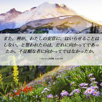 Picture 06 - ヘブル人への手紙 3:18 JPN - また、神が、わたしの安息に、はい - Bible Verse Picture