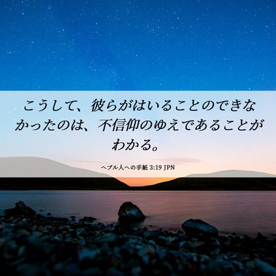 Picture 06 - ヘブル人への手紙 3:19 JPN - こうして、彼らがはいることのでき - Bible Verse Picture