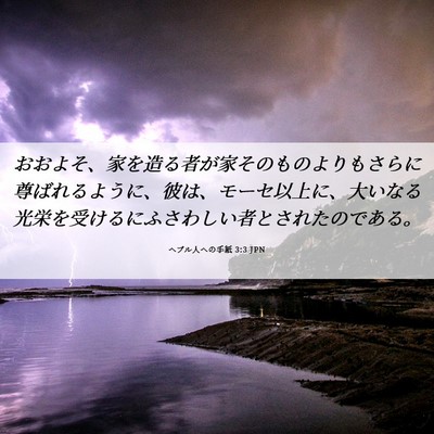 Picture 06 - ヘブル人への手紙 3:3 JPN - おおよそ、家を造る者が家そのもの - Bible Verse Picture