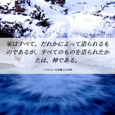 Picture 06 - ヘブル人への手紙 3:4 JPN - 家はすべて、だれかによって造られ - Bible Verse Picture