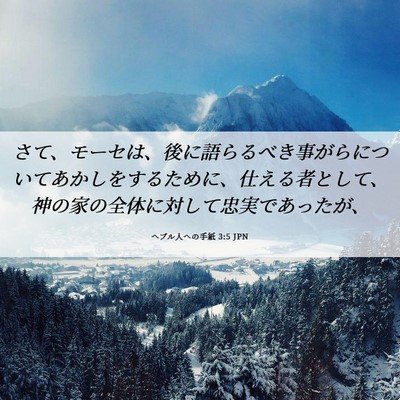 Picture 06 - ヘブル人への手紙 3:5 JPN - さて、モーセは、後に語らるべき事 - Bible Verse Picture