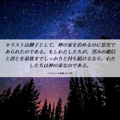 Picture 06 - ヘブル人への手紙 3:6 JPN - キリストは御子として、神の家を治 - Bible Verse Picture