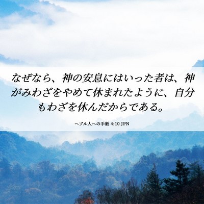 Picture 06 - ヘブル人への手紙 4:10 JPN - なぜなら、神の安息にはいった者は - Bible Verse Picture