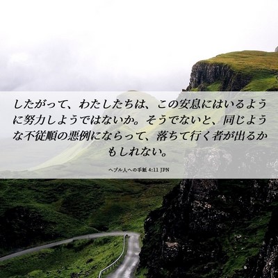 Picture 06 - ヘブル人への手紙 4:11 JPN - したがって、わたしたちは、この安 - Bible Verse Picture