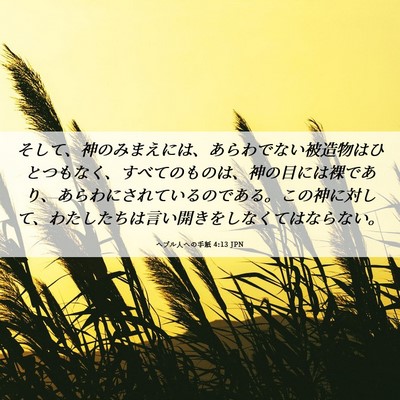 Picture 06 - ヘブル人への手紙 4:13 JPN - そして、神のみまえには、あらわで - Bible Verse Picture
