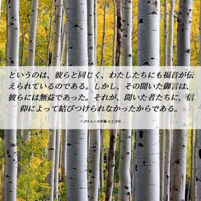 Picture 06 - ヘブル人への手紙 4:2 JPN - というのは、彼らと同じく、わたし - Bible Verse Picture