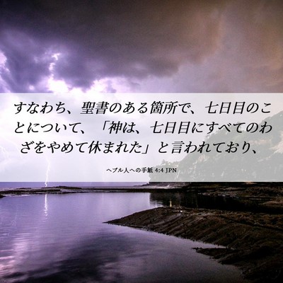 Picture 06 - ヘブル人への手紙 4:4 JPN - すなわち、聖書のある箇所で、七日 - Bible Verse Picture