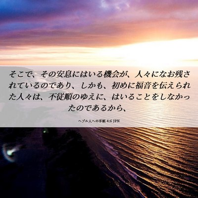 Picture 06 - ヘブル人への手紙 4:6 JPN - そこで、その安息にはいる機会が、 - Bible Verse Picture