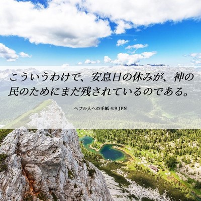 Picture 06 - ヘブル人への手紙 4:9 JPN - こういうわけで、安息日の休みが、 - Bible Verse Picture