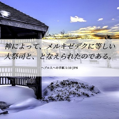 Picture 06 - ヘブル人への手紙 5:10 JPN - 神によって、メルキゼデクに等しい - Bible Verse Picture