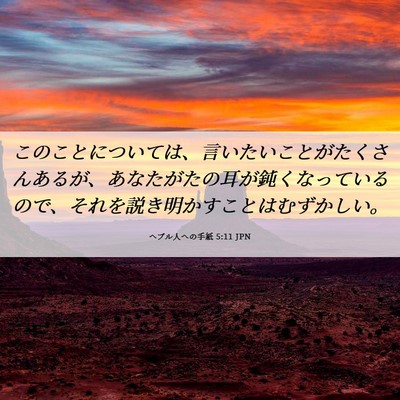 Picture 06 - ヘブル人への手紙 5:11 JPN - このことについては、言いたいこと - Bible Verse Picture