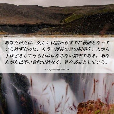 Picture 06 - ヘブル人への手紙 5:12 JPN - あなたがたは、久しい以前からすで - Bible Verse Picture