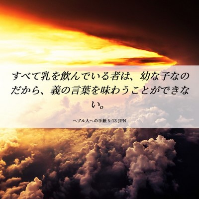 Picture 06 - ヘブル人への手紙 5:13 JPN - すべて乳を飲んでいる者は、幼な子 - Bible Verse Picture