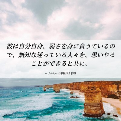 Picture 06 - ヘブル人への手紙 5:2 JPN - 彼は自分自身、弱さを身に負うてい - Bible Verse Picture