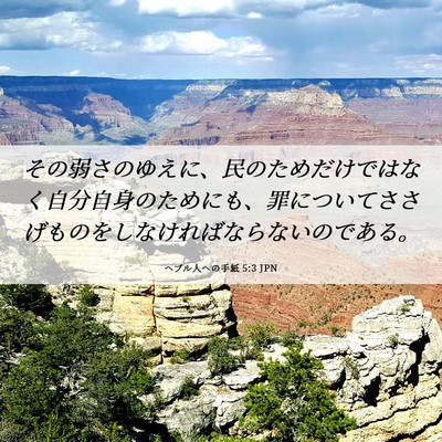 Picture 06 - ヘブル人への手紙 5:3 JPN - その弱さのゆえに、民のためだけで - Bible Verse Picture