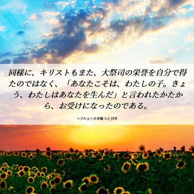 Picture 06 - ヘブル人への手紙 5:5 JPN - 同様に、キリストもまた、大祭司の - Bible Verse Picture