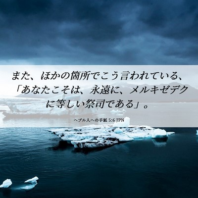 Picture 06 - ヘブル人への手紙 5:6 JPN - また、ほかの箇所でこう言われてい - Bible Verse Picture