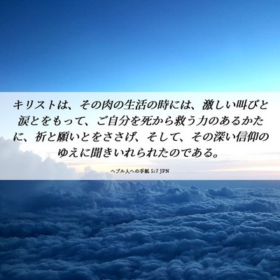 Picture 06 - ヘブル人への手紙 5:7 JPN - キリストは、その肉の生活の時には - Bible Verse Picture