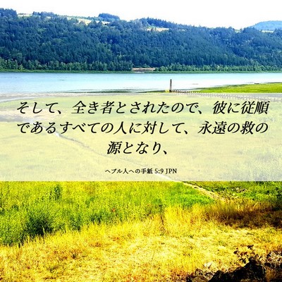 Picture 06 - ヘブル人への手紙 5:9 JPN - そして、全き者とされたので、彼に - Bible Verse Picture