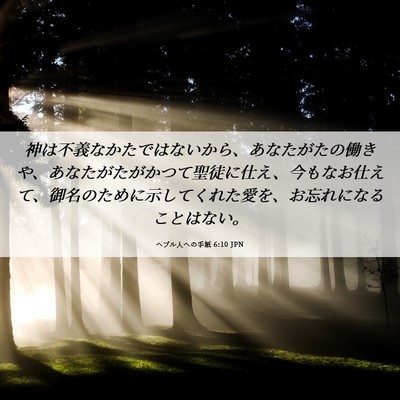 Picture 06 - ヘブル人への手紙 6:10 JPN - 神は不義なかたではないから、あな - Bible Verse Picture