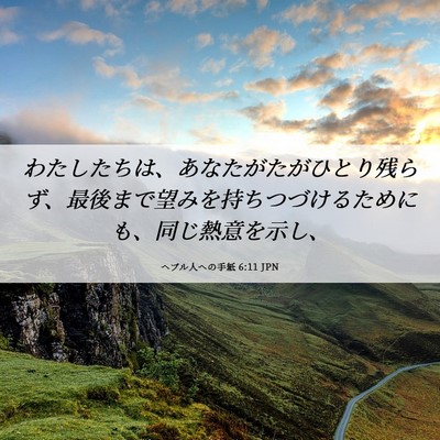 Picture 06 - ヘブル人への手紙 6:11 JPN - わたしたちは、あなたがたがひとり - Bible Verse Picture