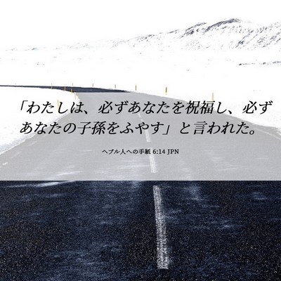 Picture 06 - ヘブル人への手紙 6:14 JPN - 「わたしは、必ずあなたを祝福し、 - Bible Verse Picture
