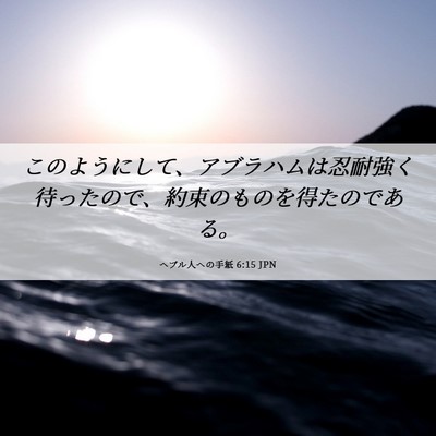 Picture 06 - ヘブル人への手紙 6:15 JPN - このようにして、アブラハムは忍耐 - Bible Verse Picture