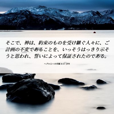 Picture 06 - ヘブル人への手紙 6:17 JPN - そこで、神は、約束のものを受け継 - Bible Verse Picture