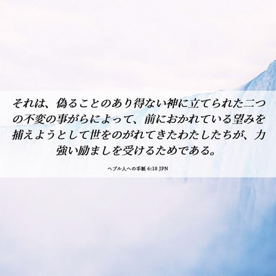 Picture 06 - ヘブル人への手紙 6:18 JPN - それは、偽ることのあり得ない神に - Bible Verse Picture