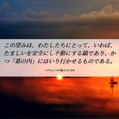 Picture 06 - ヘブル人への手紙 6:19 JPN - この望みは、わたしたちにとって、 - Bible Verse Picture