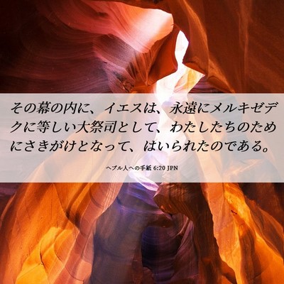 Picture 06 - ヘブル人への手紙 6:20 JPN - その幕の内に、イエスは、永遠にメ - Bible Verse Picture