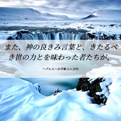 Picture 06 - ヘブル人への手紙 6:5 JPN - また、神の良きみ言葉と、きたるべ - Bible Verse Picture
