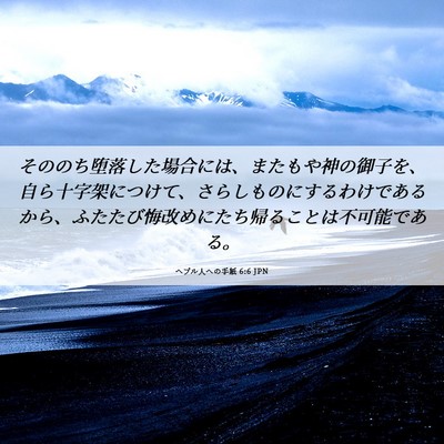 Picture 06 - ヘブル人への手紙 6:6 JPN - そののち堕落した場合には、またも - Bible Verse Picture