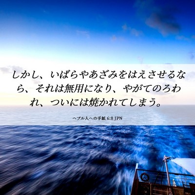 Picture 06 - ヘブル人への手紙 6:8 JPN - しかし、いばらやあざみをはえさせ - Bible Verse Picture