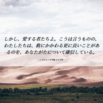 Picture 06 - ヘブル人への手紙 6:9 JPN - しかし、愛する者たちよ。こうは言 - Bible Verse Picture