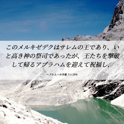 Picture 06 - ヘブル人への手紙 7:1 JPN - このメルキゼデクはサレムの王であ - Bible Verse Picture