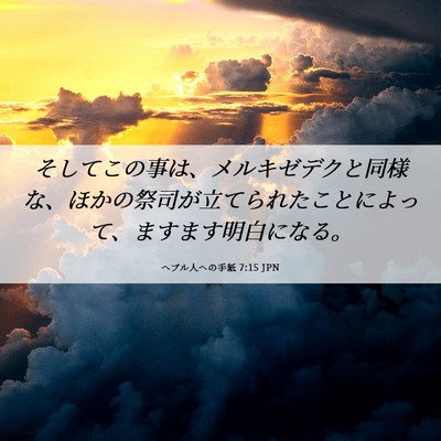 Picture 06 - ヘブル人への手紙 7:15 JPN - そしてこの事は、メルキゼデクと同 - Bible Verse Picture