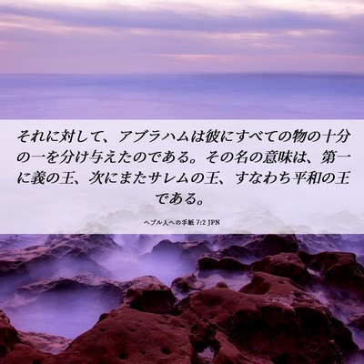 Picture 06 - ヘブル人への手紙 7:2 JPN - それに対して、アブラハムは彼にす - Bible Verse Picture