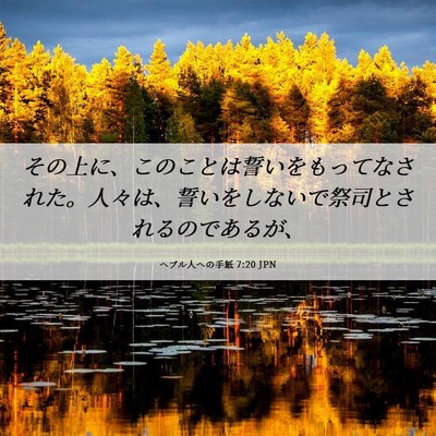 Picture 06 - ヘブル人への手紙 7:20 JPN - その上に、このことは誓いをもって - Bible Verse Picture