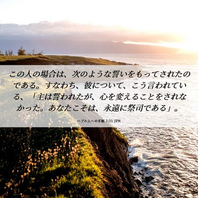 Picture 06 - ヘブル人への手紙 7:21 JPN - この人の場合は、次のような誓いを - Bible Verse Picture