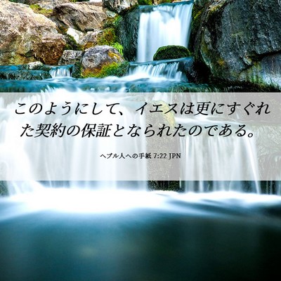 Picture 06 - ヘブル人への手紙 7:22 JPN - このようにして、イエスは更にすぐ - Bible Verse Picture