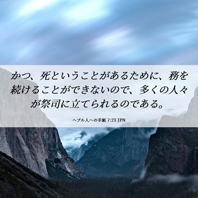 Picture 06 - ヘブル人への手紙 7:23 JPN - かつ、死ということがあるために、 - Bible Verse Picture