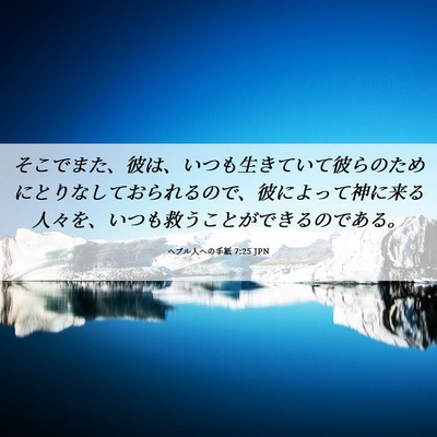 Picture 06 - ヘブル人への手紙 7:25 JPN - そこでまた、彼は、いつも生きてい - Bible Verse Picture