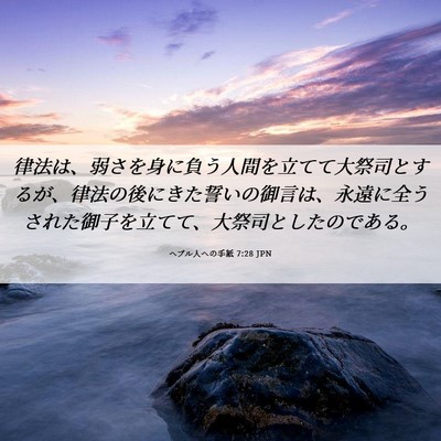 Picture 06 - ヘブル人への手紙 7:28 JPN - 律法は、弱さを身に負う人間を立て - Bible Verse Picture